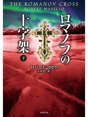cover image of ロマノフの十字架　下